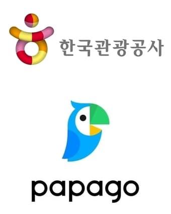 본문 이미지 - 한국관광공사, 파파고 로고 