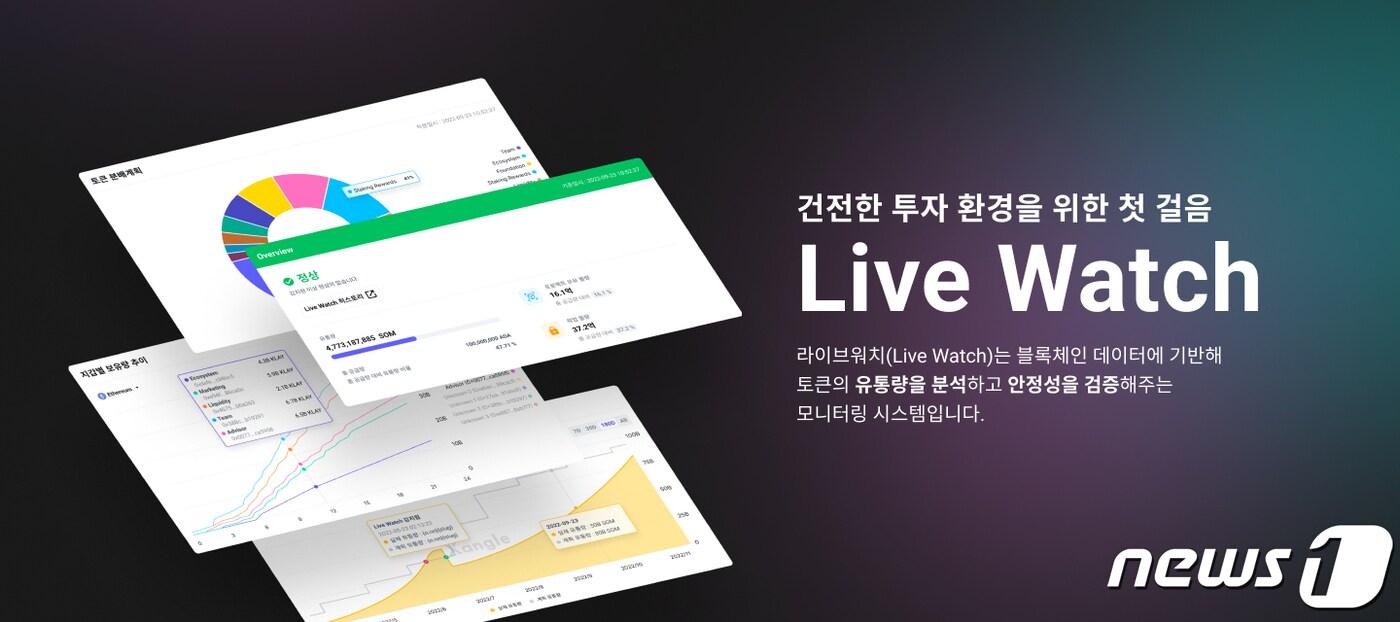 쟁글 운영사 크로스앵글이 론칭한 실시간 유통량 모니터링 서비스 '라이브워치'. (크로스앵글 자료 제공)