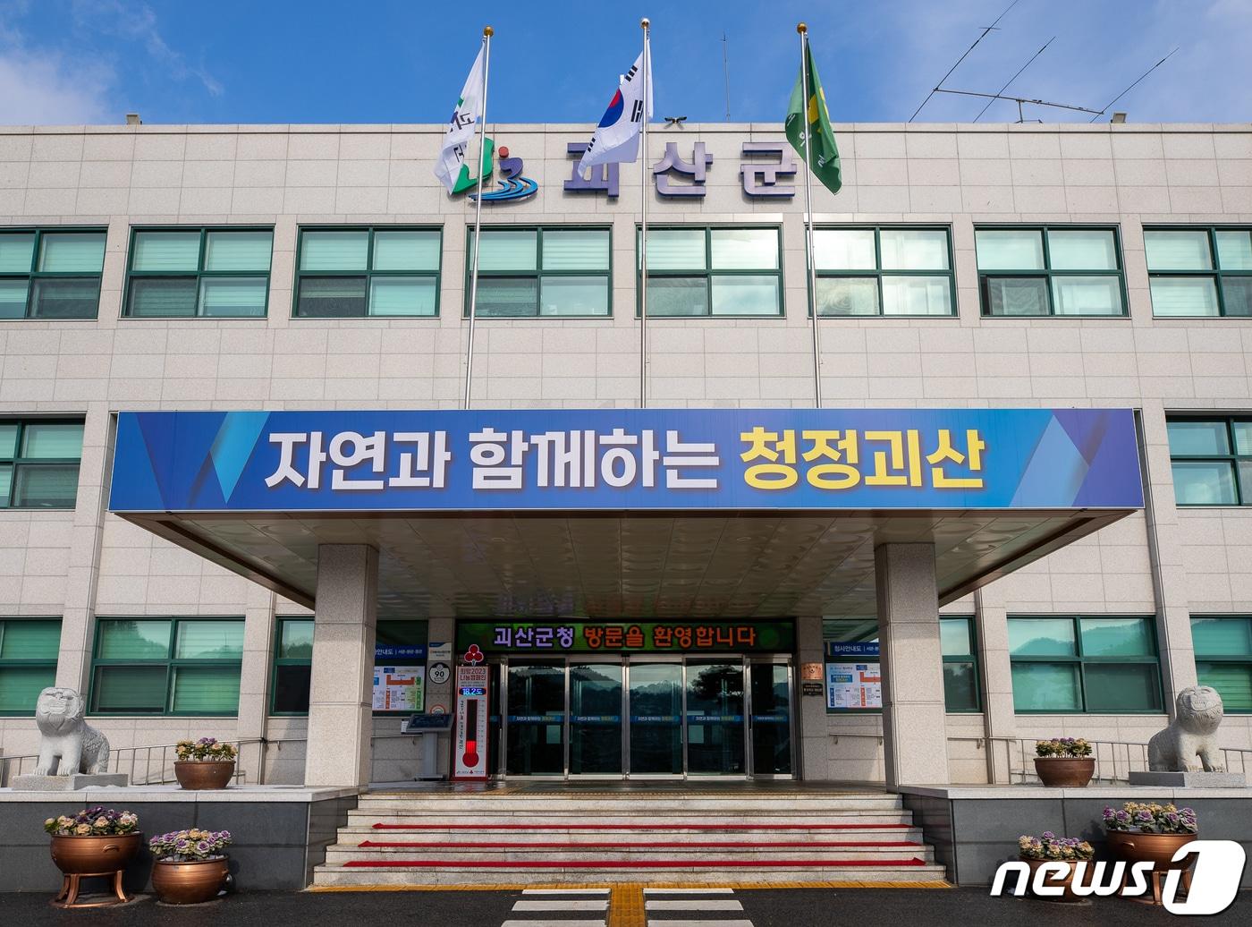 본문 이미지 - 괴산군청/뉴스1