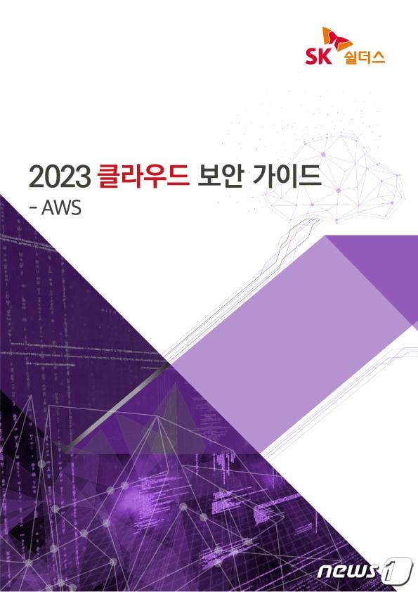 본문 이미지 -  SK쉴더스 '2023 클라우드 보안 가이드' 3종 발간 (SK쉴더스 제공)