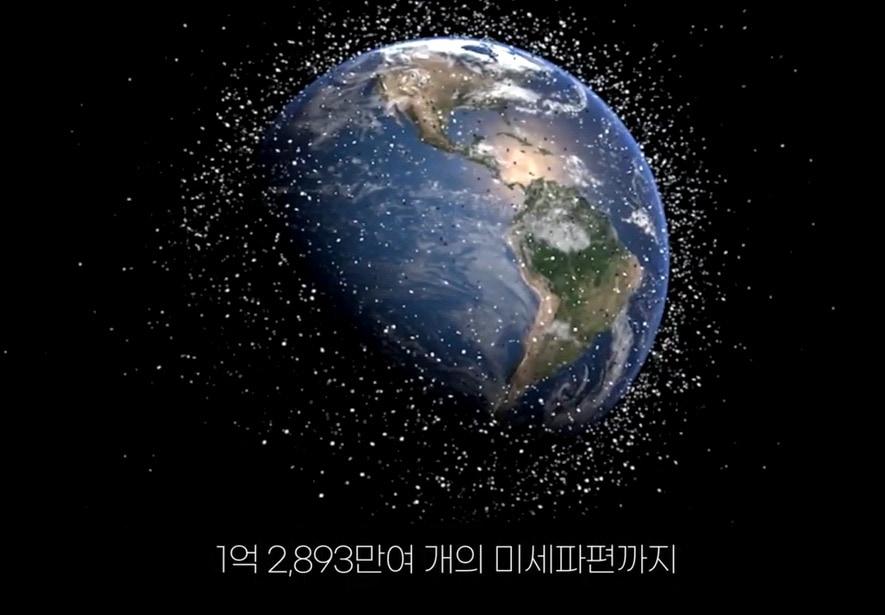본문 이미지 - 지구 주변을 떠돌고 있는 미세파편들. 위성과 충돌할 경우 심각한 손상을 줄 수 있다.(국방연구원 유튜브)