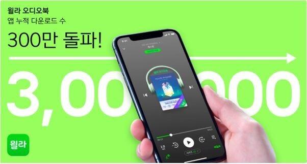 본문 이미지 - 윌라 앱 누적 다운로드 300만건 돌파(윌라 제공).