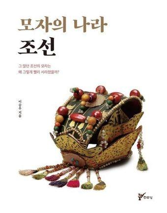 본문 이미지 - 모자의 나라 조선.  