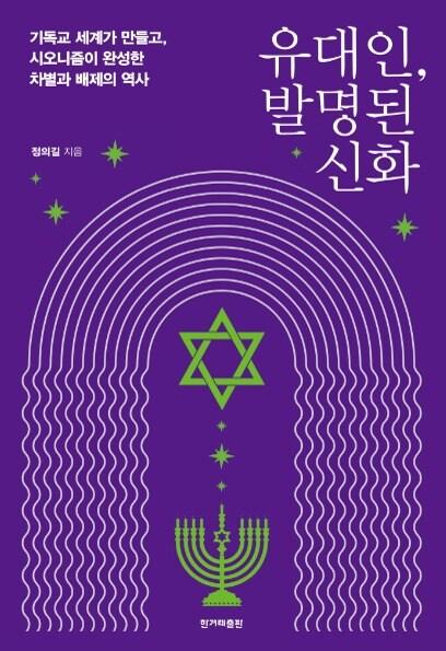 본문 이미지 - 유대인, 발명된 신화.  