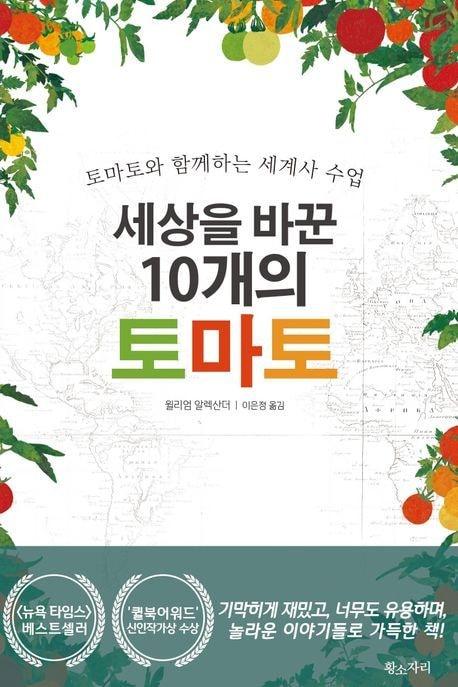 본문 이미지 - 세상을 바꾼 10개의 토마토