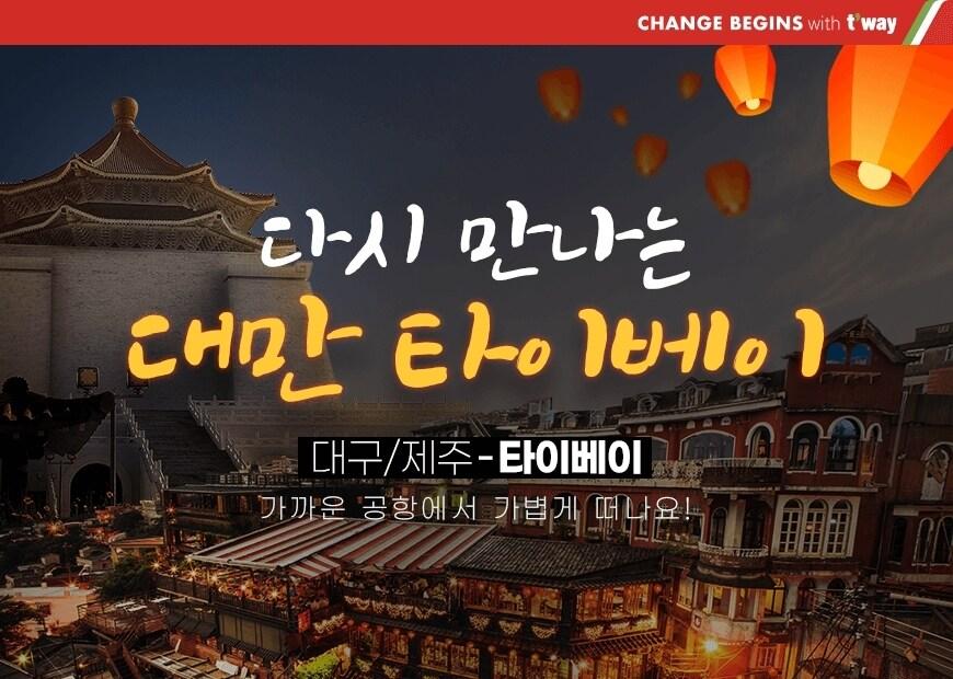 본문 이미지 - (티웨이항공 제공)