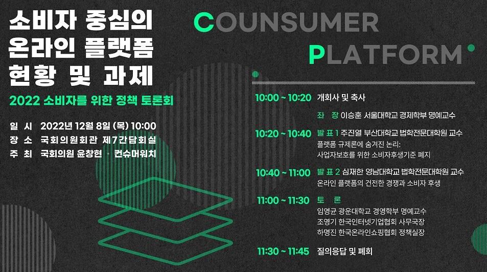 본문 이미지 - &#39;소비자 중심의 온라인 플랫폼 현황 및 과제&#39; 정책 토론회 포스터