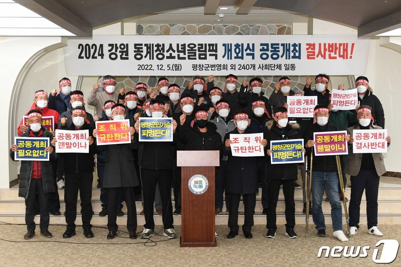 본문 이미지 - 강원 평창군번영회 외 평창지역 240개 사회단체가 5일 평창군 대관령면사무소 눈마을예식장에서 2024 강원 동계청소년올림픽 대회 개회식 평창·강릉 공동개최와 관련, 반대입장을 밝히는 성명서를 발표하고 있다. (평창군 제공) 2022.12.5/뉴스1