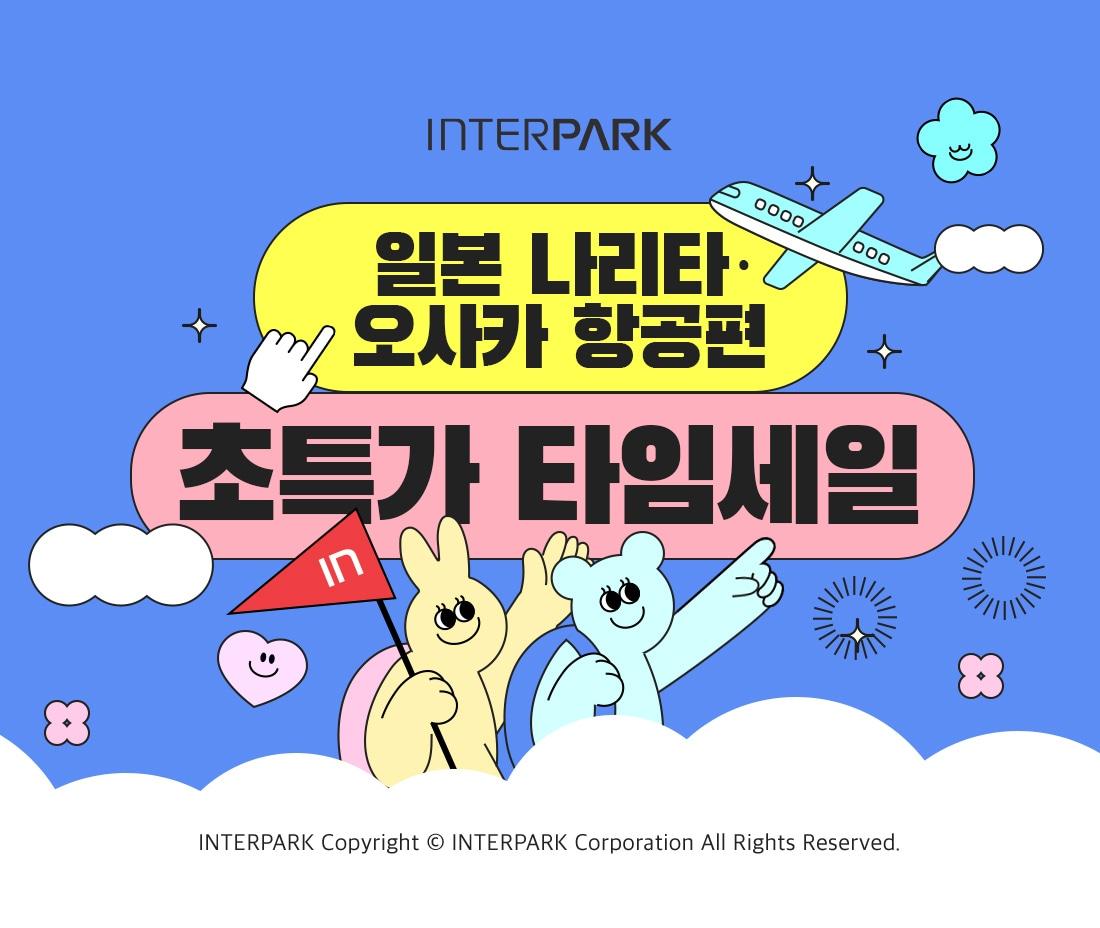 본문 이미지 - 일본 항공권 초특가 타임세일(인터파크 제공)