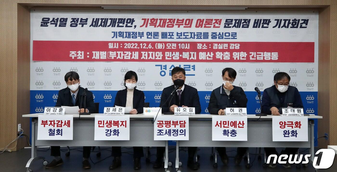 본문 이미지 - 유호림 강남대 교수가 6일 서울 종로구 경제정의실천시민연합(경실련) 대강당에서 열린 '윤석열 정부 세제개편안, 기획재정부의 여론전 문제점 비판 기자회견'에서 발언하고 있다. 2022.12.6/뉴스1 ⓒ News1 이승배 기자