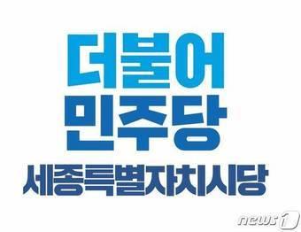 본문 이미지 - 민주당 세종시당 로고. / 뉴스1