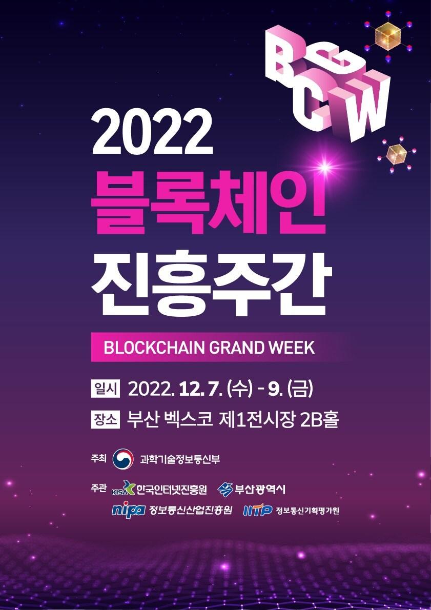 본문 이미지 - 2022 블록체인 진흥주간 (2022 블록체인 진흥주간 홈페이지 갈무리) 2022.12.06 /뉴스1