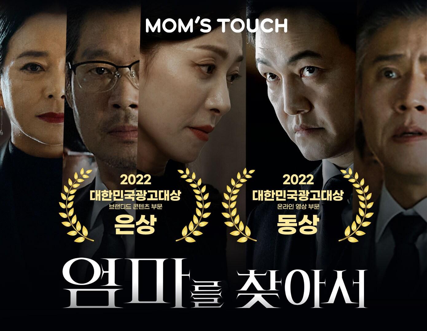 본문 이미지 - '엄마를 찾아서' 광고 캠페인 (맘스터치앤컴퍼니 제공)