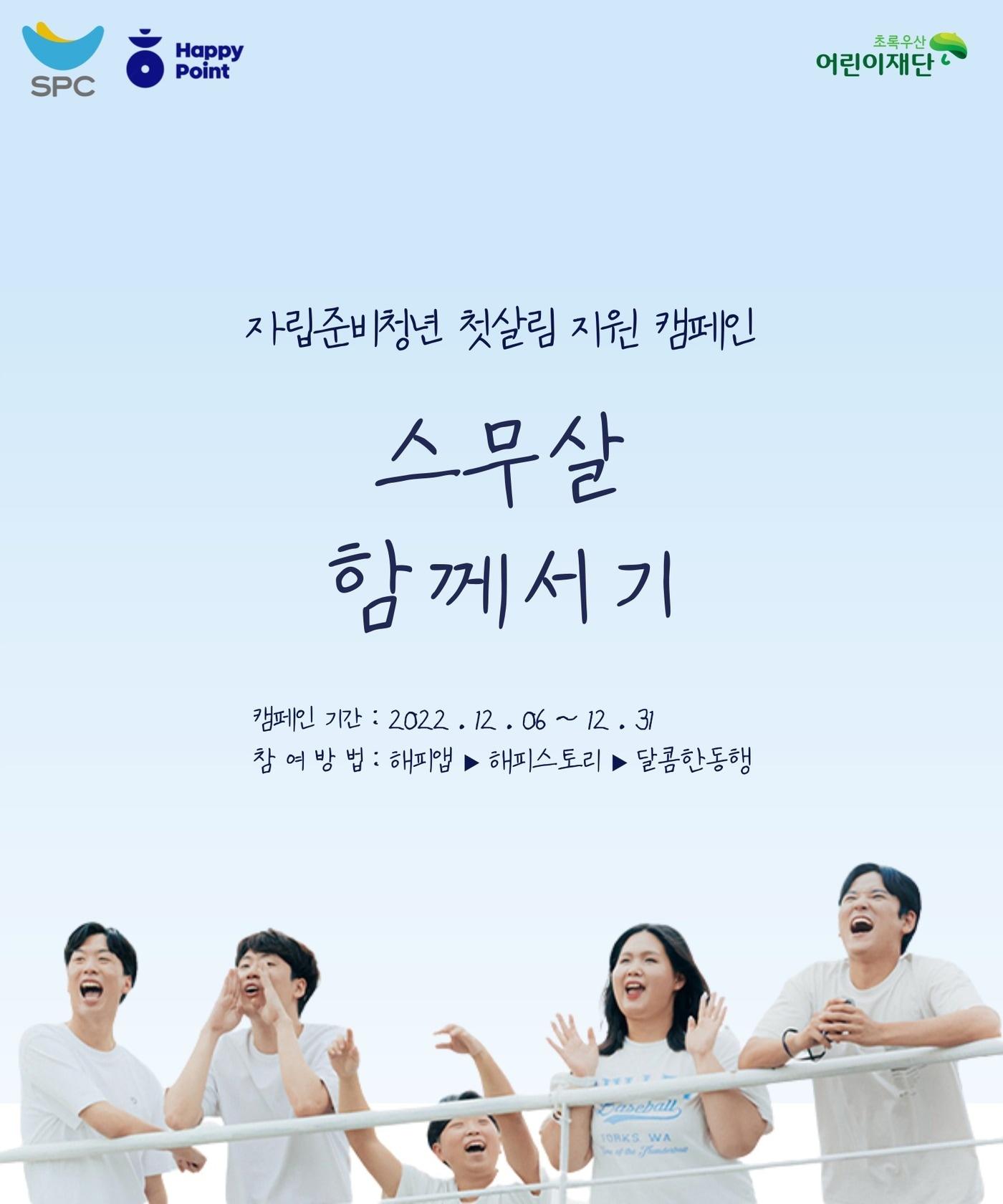 본문 이미지 - 'SPC해피쉐어 캠페인'(SPC 제공)