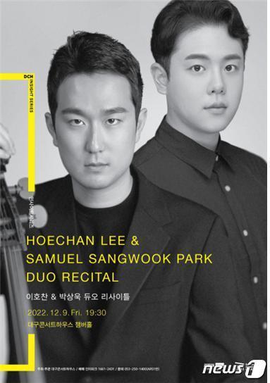 본문 이미지 - 대구콘서트하우스는 오는 9일 오후 7시30분 대구콘서트하우스 챔버홀에서 이호찬·박상욱 듀오 리사이틀을 연다. (대구콘서트하우스 제공)/뉴스1