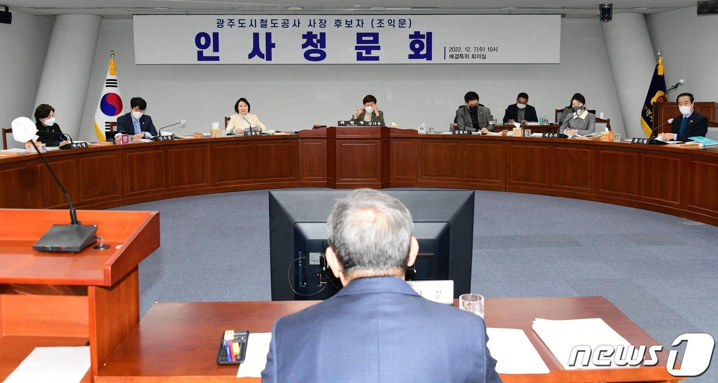 본문 이미지 - 지난해 12월7일 광주시의회 예결특위 회의실에서 조익문 광주도시철도공사 사장 후보자에 대한 인사청문회가 진행되고 있다.2022.12.7/뉴스1