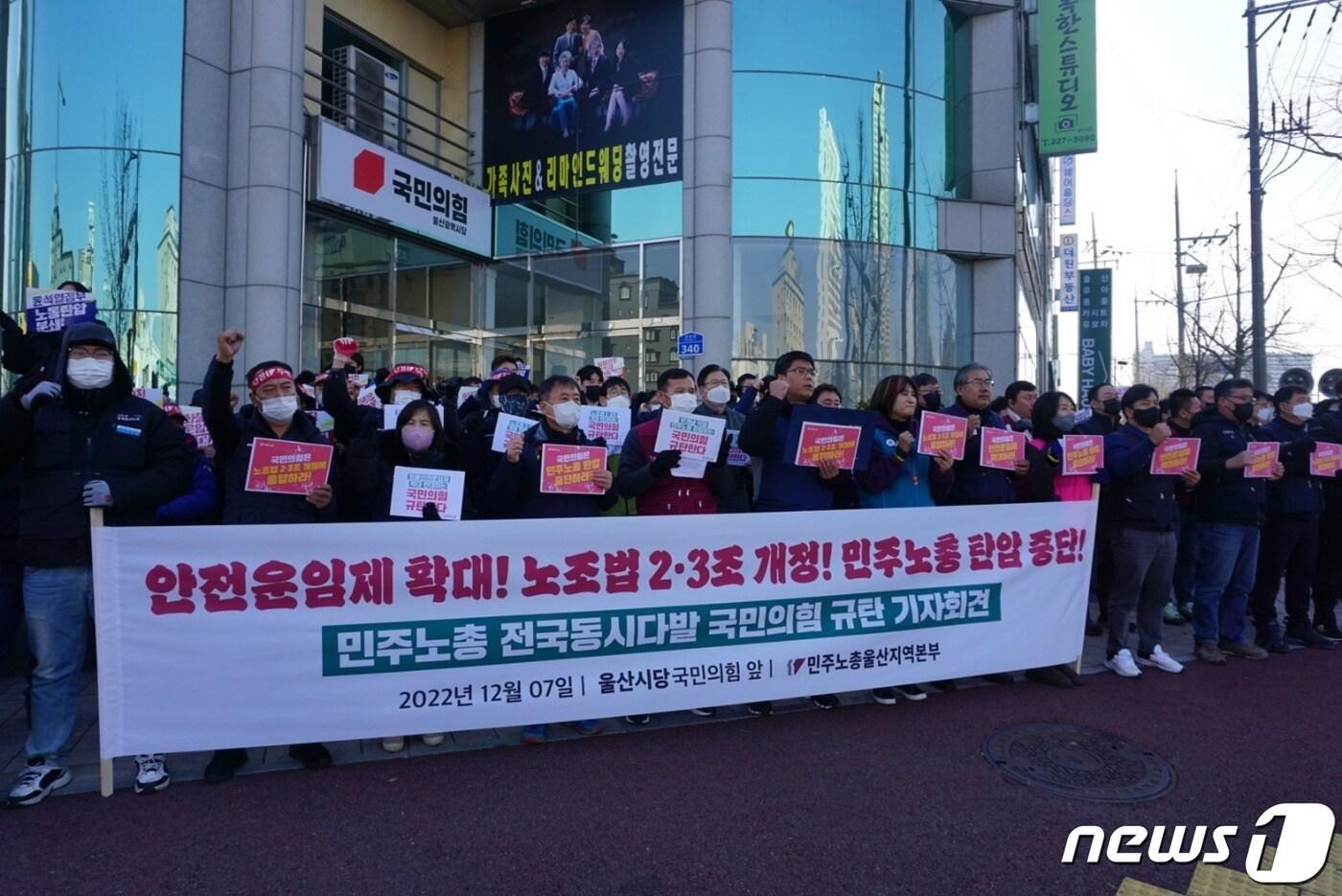 민노총 울산본부는 7일 오전 국민의힘 울산시당에서 기자회견을 열고 &#39;정부의 민노총 탄압 중단과 안전운임제 확대 등의 신속한 처리&#39;를 촉구했다.