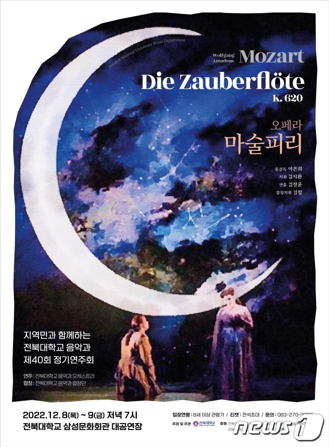 본문 이미지 - 전북대 음악과 제40회 정기연주회인 오페라 ‘마술피리’가 오는 8일과 9일, 전북대학교 삼성문회회관 대공연장에서 개최된다.(전북대 제공)/뉴스1