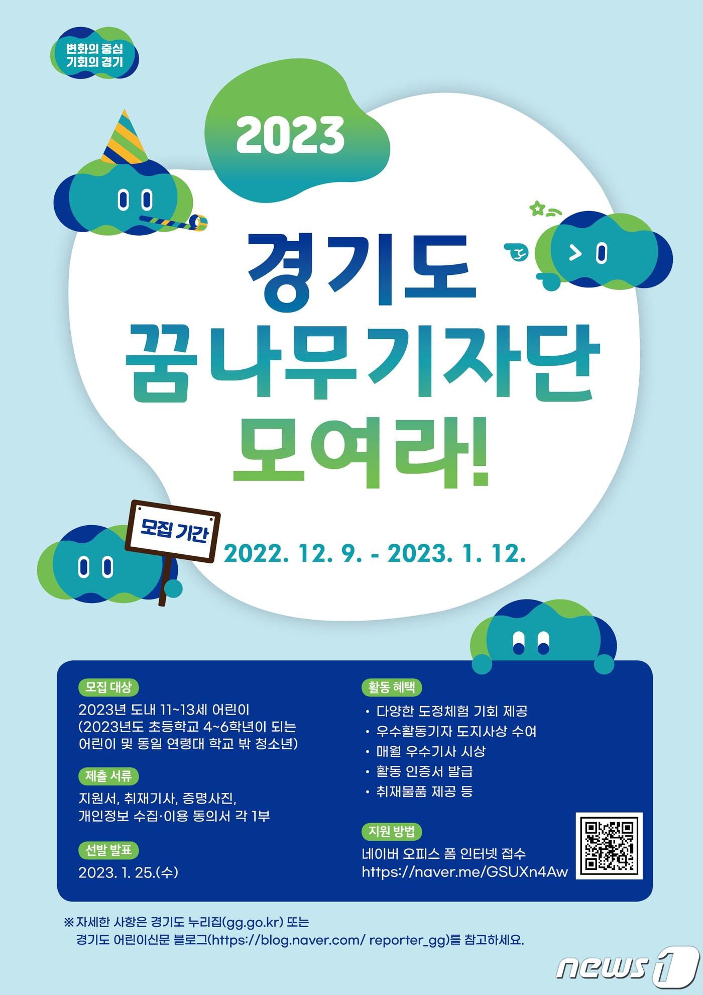 본문 이미지 - 경기도는 9일부터 내년 1월12일까지 '2023년 경기도 꿈나무기자단'을 모집한다고 밝혔다.(경기도 제공)