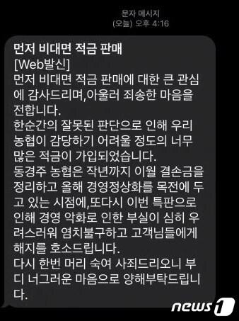 본문 이미지 - 경북 경주시 동경주 농협에서 높은 금리를 앞세워 판매했던 상품에 예수금이 한꺼번애 몰리면서 가입고개들에게 해지를 요청하는 문자를 보내는 일이 발생했다.(독자제공)2022.12.8/뉴스1 