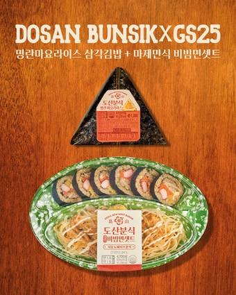 본문 이미지 - GS25에서 출시한 도산분식 명란마요라이스 삼각김밥과 비빔면세트(GS25 제공).