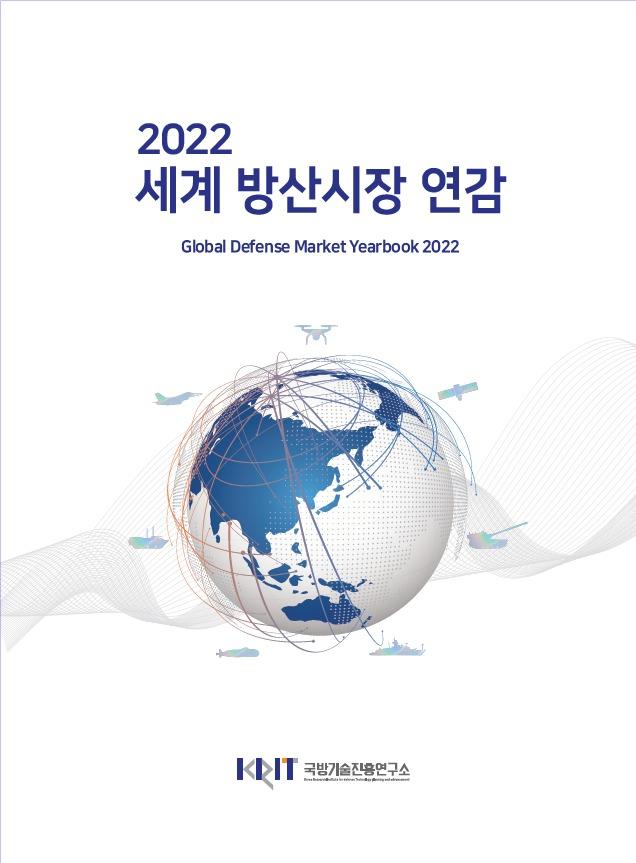본문 이미지 - 2022 세계 방산시장 연감 표지.(국기연 제공)