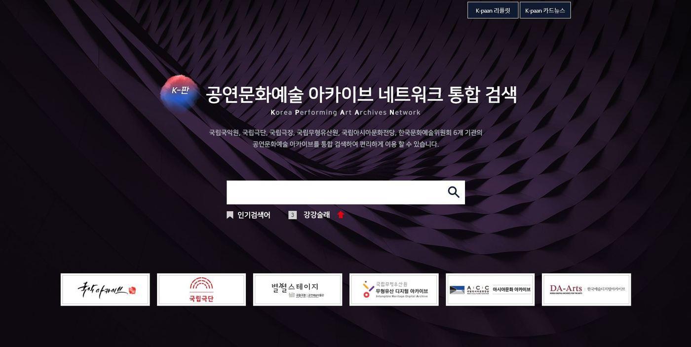 본문 이미지 - 공연문화예술 아카이브 네트워크(K-판) 통합검색 플랫폼. (문화재청 제공)
