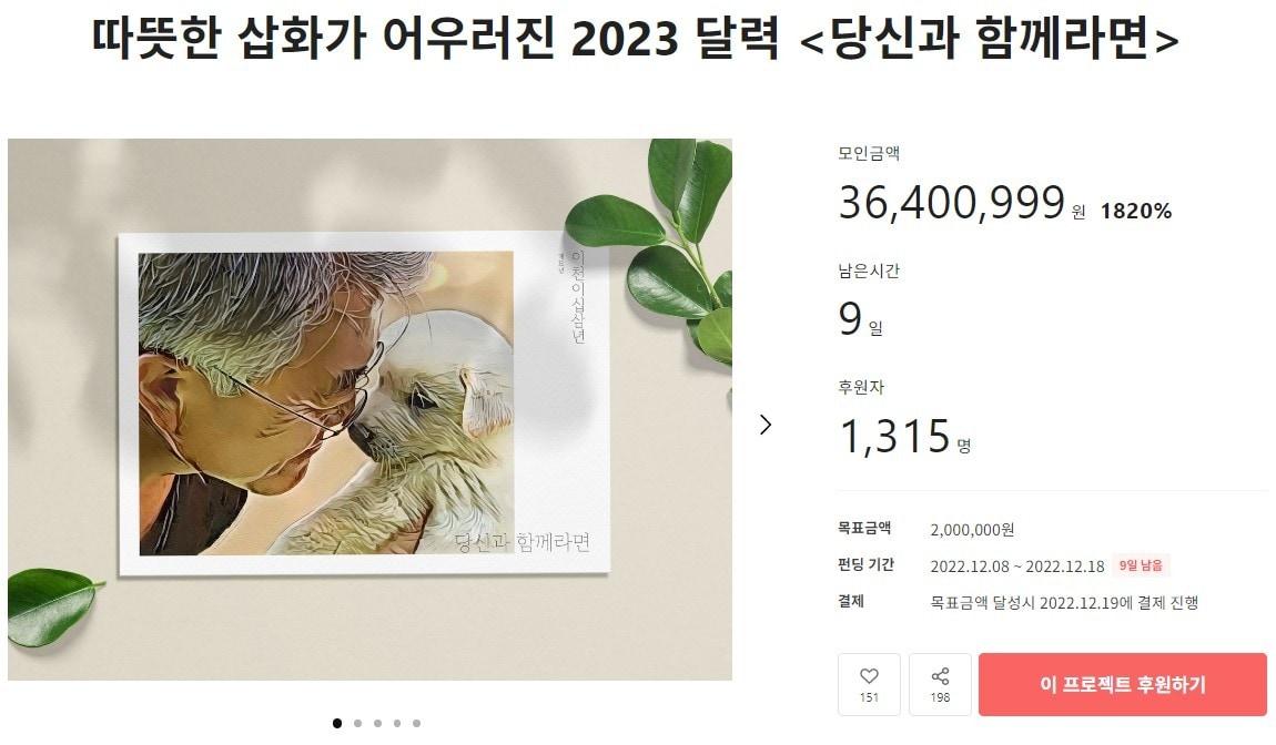 본문 이미지 - 텀블벅에서 크라우드펀딩이 진행 중인 2023년 달력 '당신과 함께라면' 프로젝트. (텀블벅 갈무리)/뉴스1