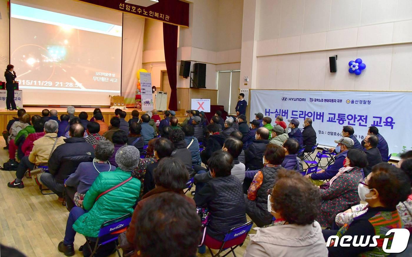본문 이미지 - 현대자동차 노사는 9일 울산 선암호수 노인복지관 강당에서 고령 어르신 약 70명을 대상으로 교통안전교육인 ‘H-실버 드라이버’ 행사를 진행했다.