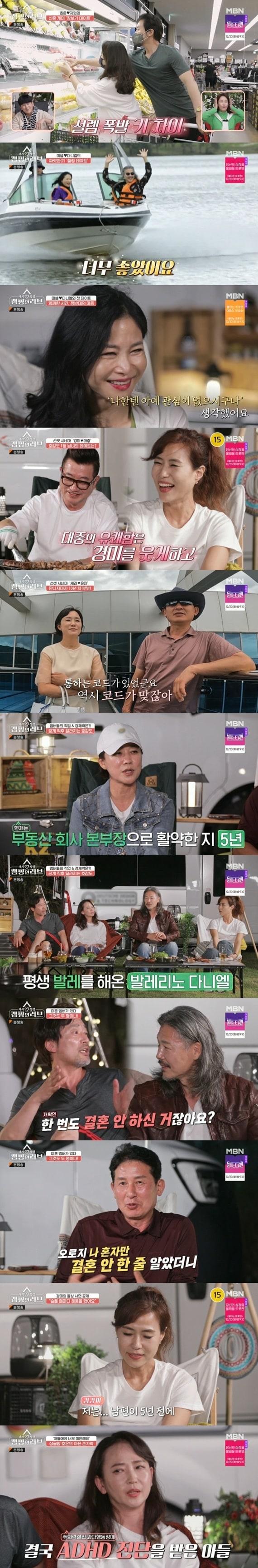 본문 이미지 - MBN '다시 설렘, 캠핑 인 러브' 캡처