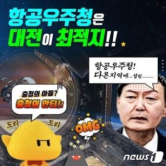 본문 이미지 - 더불어민주당 대전시당이 국민의힘 윤석열 대선 후보의 항공우주청 경남 건립 공약을 비판하기 위해 만든 홍보물. ⓒ뉴스1
