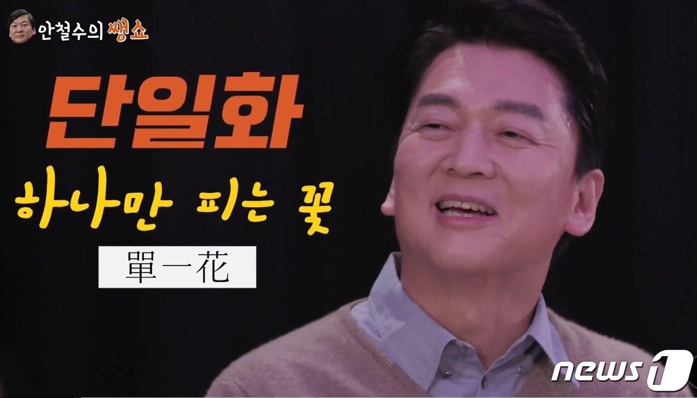 본문 이미지 - 안철수 국민의당 대선 후보가 1일 공개된 '안철수의 쌩쇼 2부-인간 안철수의 모든 것' 영상에서 인터뷰를 하고 있다.(안철수 공식 유튜브 채널 갈무리)ⓒ 뉴스1