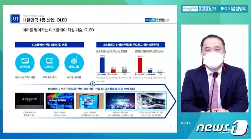 본문 이미지 - 유명훈 풍원정밀 대표가 지난 10일 온라인으로 진행된 기업공개(IPO) 기업설명회에서 유기발광다이오드(OLED) 시장 전망을 설명하고 있다. (유튜브 갈무리)/뉴스1