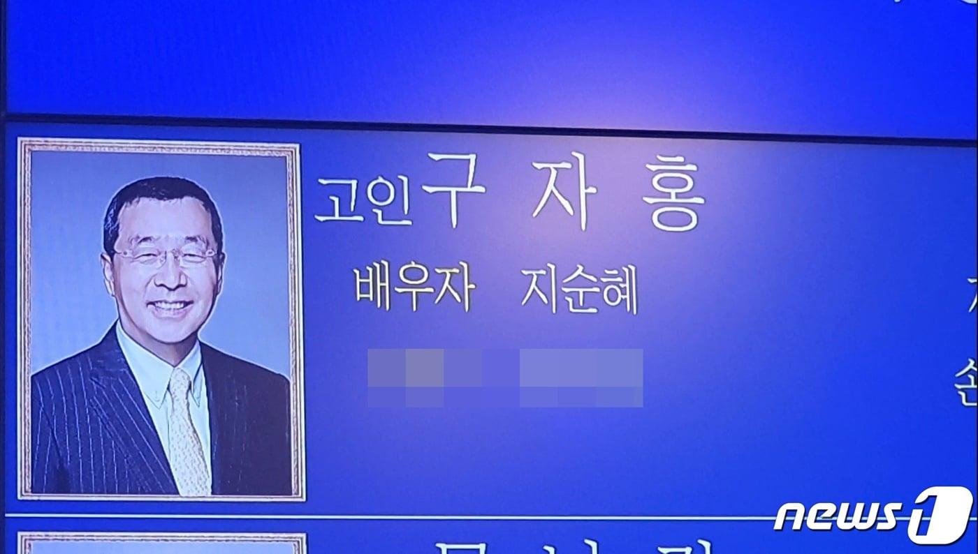 본문 이미지 - 12일 서울 송파구 서울아산병원에 마련된 화면에 고(故) 구자홍 LS그룹 초대 회장의 빈소가 안내되고 있다. ⓒ 뉴스1