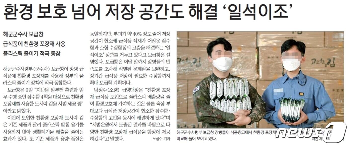 본문 이미지 - 지난 11일자 국방일보 지면에 실린 '환경보호 넘어 저장공간도 해결 일석이조' 기사 속 장병들의 머리카락 길이가 '너무 길다'는 지적이 제기된 것으로 알려졌다. (국방일보 갈무리)ⓒ 뉴스1