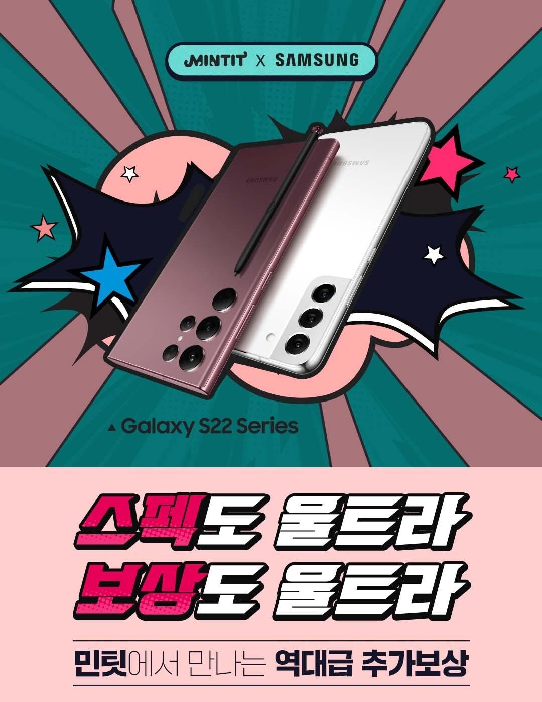 본문 이미지 - 민팃, 갤럭시S22 추가보상 이벤트 포스터.(SK네트웍스 제공)ⓒ 뉴스1