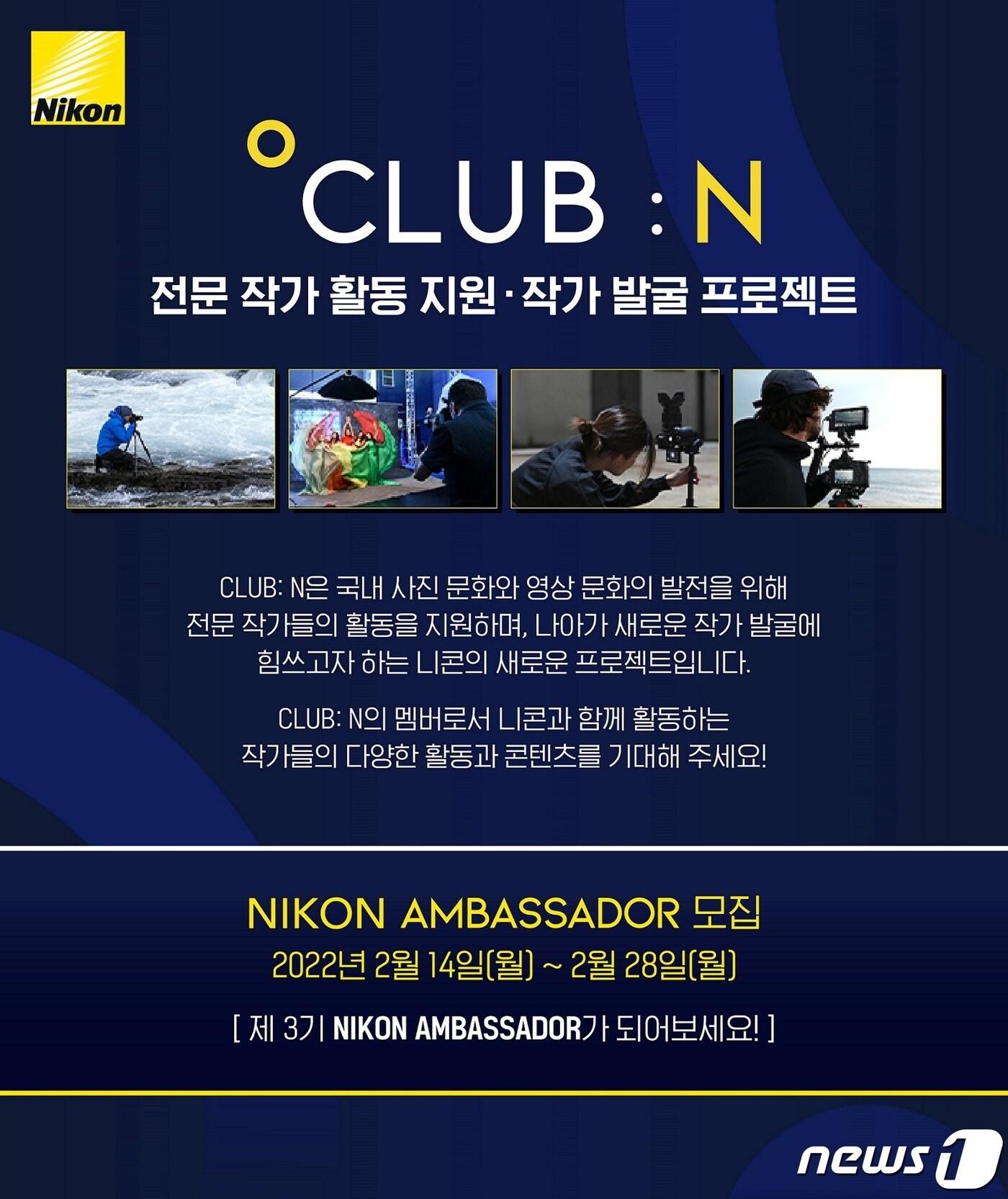 본문 이미지 - 니콘이미징코리아 '클럽 N 앰배서더' (니콘이미지코리아 제공)ⓒ 뉴스1