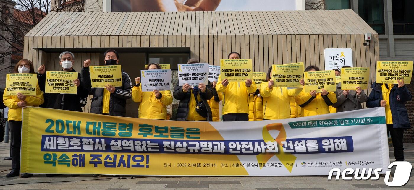 본문 이미지 - (사)4.16세월호참사가족협의회가 14일 서울 중구 서울시의회 세월호 기억공간 앞에서 기자회견을 열고 20대 대통령 선거 약속운동을 발표하고 있다. 2022.2.14/뉴스1 ⓒ News1 유승관 기자