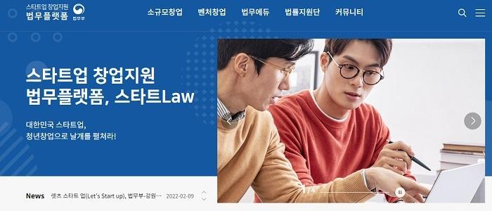 본문 이미지 - 법무부 창업지원 법무플랫폼 스타트로 홈페이이지 화면.(홈페이지 갈무리)ⓒ 뉴스1