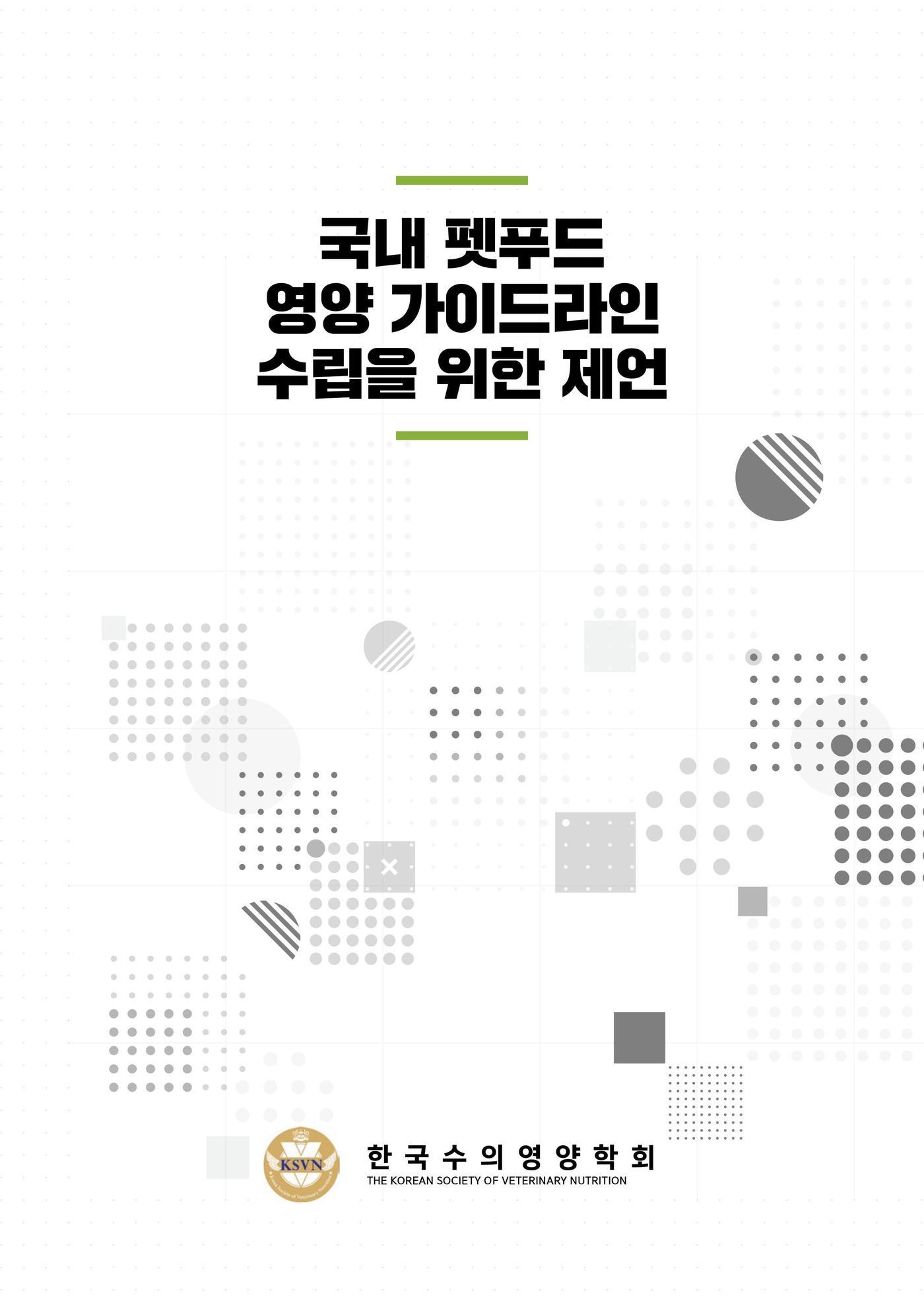 본문 이미지 - '펫푸드 영양 가이드라인 위한 연구보고서'(한국수의영양학회 제공) ⓒ 뉴스1
