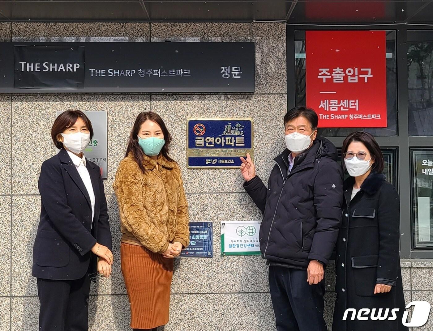 본문 이미지 - 충북 청주시 서원보건소는 16일 서원구 첫 금연아파트로 지정된 수곡동 더샵퍼스트파크 아파트에 금연아파트 현판을 전달하고 있다.(청주시 제공).2022.02.16/ⓒ 뉴스1