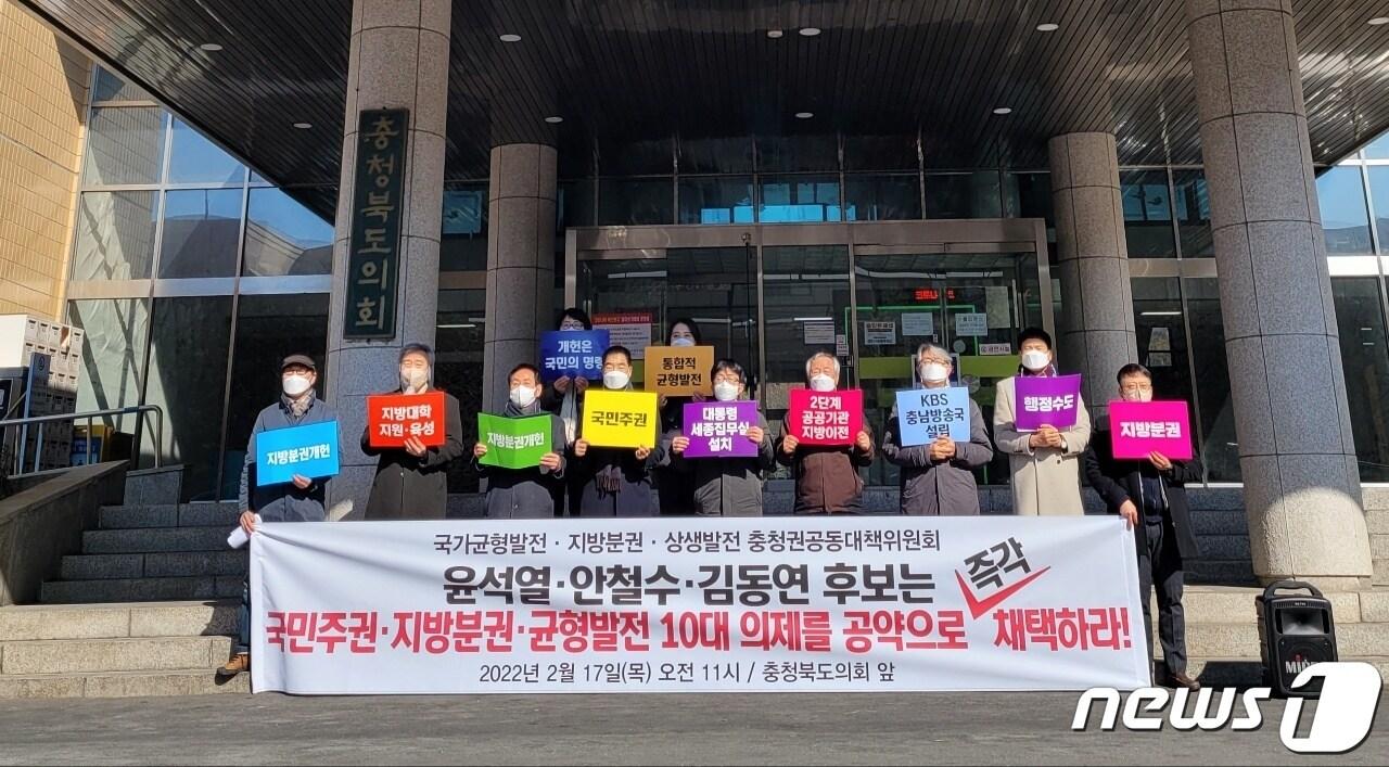 본문 이미지 - 국가균형발전·지방분권·상생발전 충청권 공동대책위원회는 17일 충북도의회 앞에서 기자회견을 열고 이재명 더불어민주당 후보와 심상정 정의당 후보의 ‘균형발전을 위한 10대 대선의제’ 공약 반영을 환영한다고 밝혔다.ⓒ 뉴스1