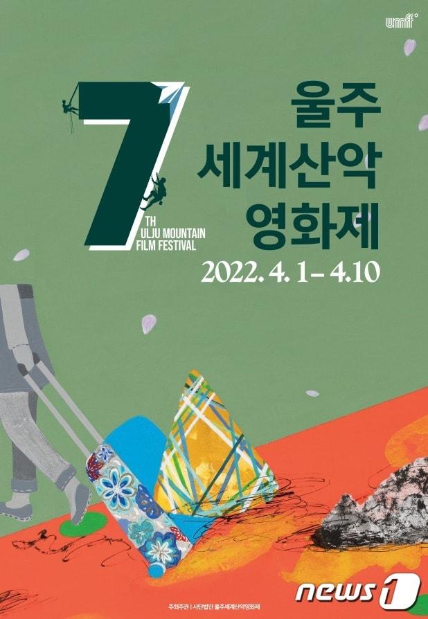 본문 이미지 - 제7회 울주세계산악영화제 공식 포스터. (울주세계산악영화제 제공) ⓒ 뉴스1