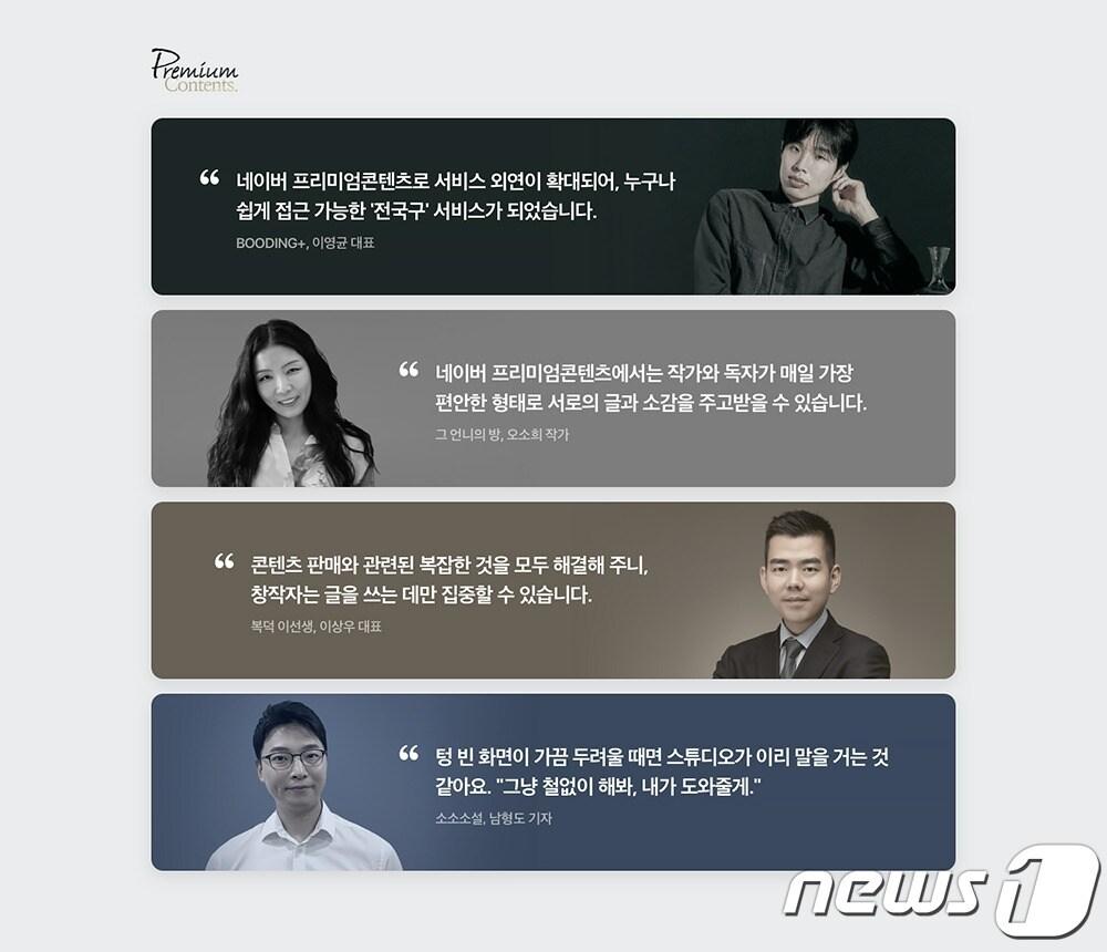 본문 이미지 - 네이버 '프리미엄콘텐츠' 창작자들의 코멘트(네이버 제공)ⓒ 뉴스1
