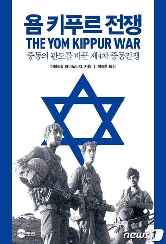 본문 이미지 - 욤 키푸르 전쟁ⓒ 뉴스1