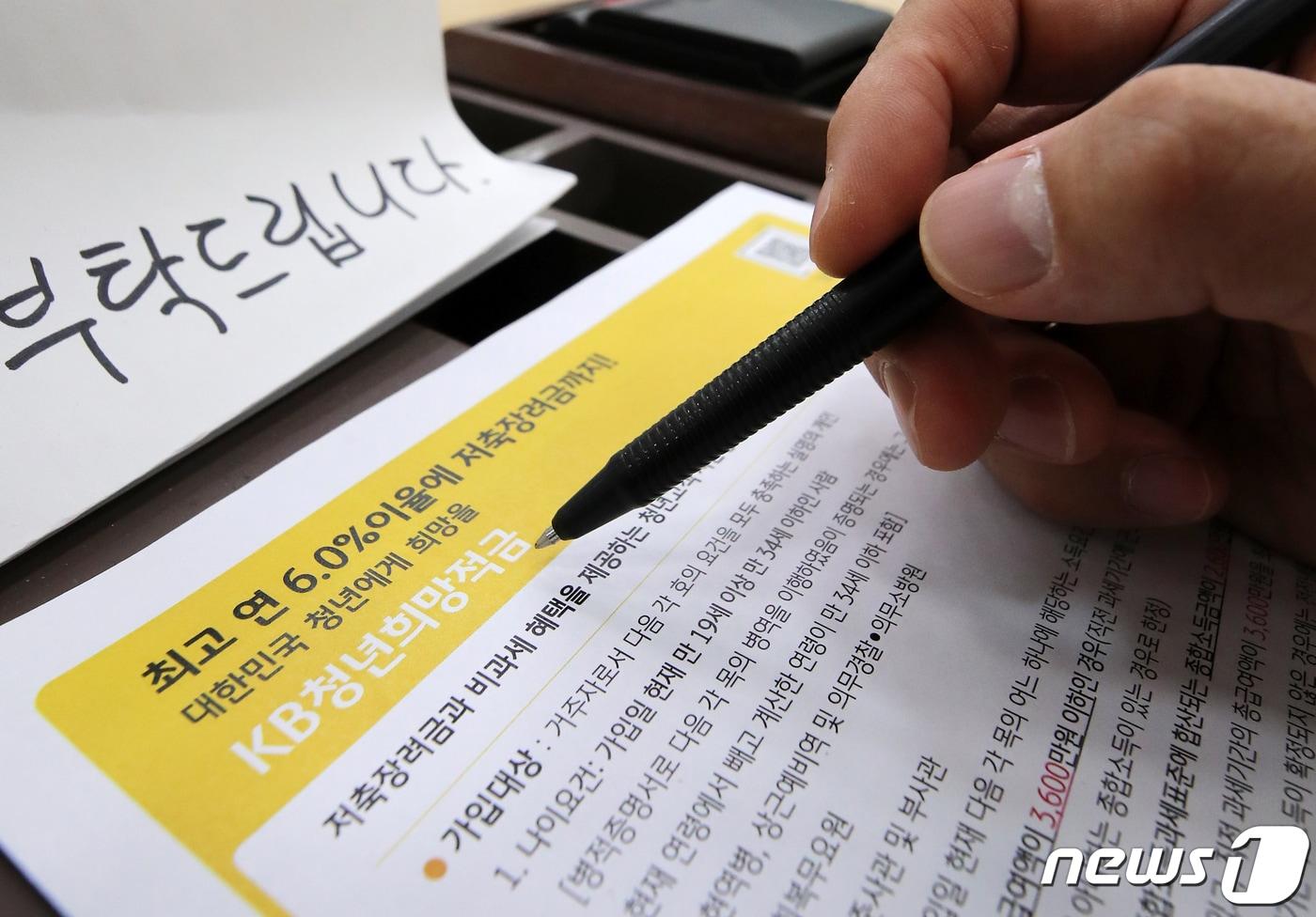 최고 연 10% 안팎의 금리 효과를 내는 '청년희망적금'이 21일 출시됐다. 사진은 21일 오전 서울 영등포구 KB국민은행 여의도지점에 비치된 '청년희망적금' 안내문. 2022.2.21/뉴스1 ⓒ News1 김진환 기자