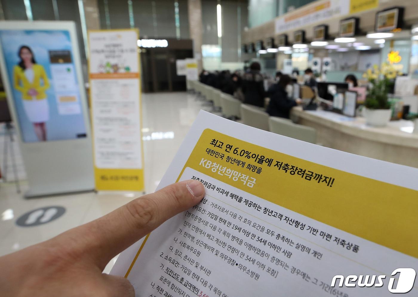 최고 연 10% 안팎의 금리 효과를 내는 '청년희망적금'이 21일 출시됐다. 청년희망적금은 만 19∼34세 청년의 안정적인 자산관리 지원을 위해 저축장려금을 추가 지원하고 이자 소득에 비과세를 지원하는 상품으로 매월 50만원 한도로 납입할 수 있으며, 만기는 2년이다. 사진은 21일 오전 서울 영등포구 KB국민은행 여의도지점에 비치된 '청년희망적금' 안내문. 2022.2.21/뉴스1 ⓒ News1 김진환 기자