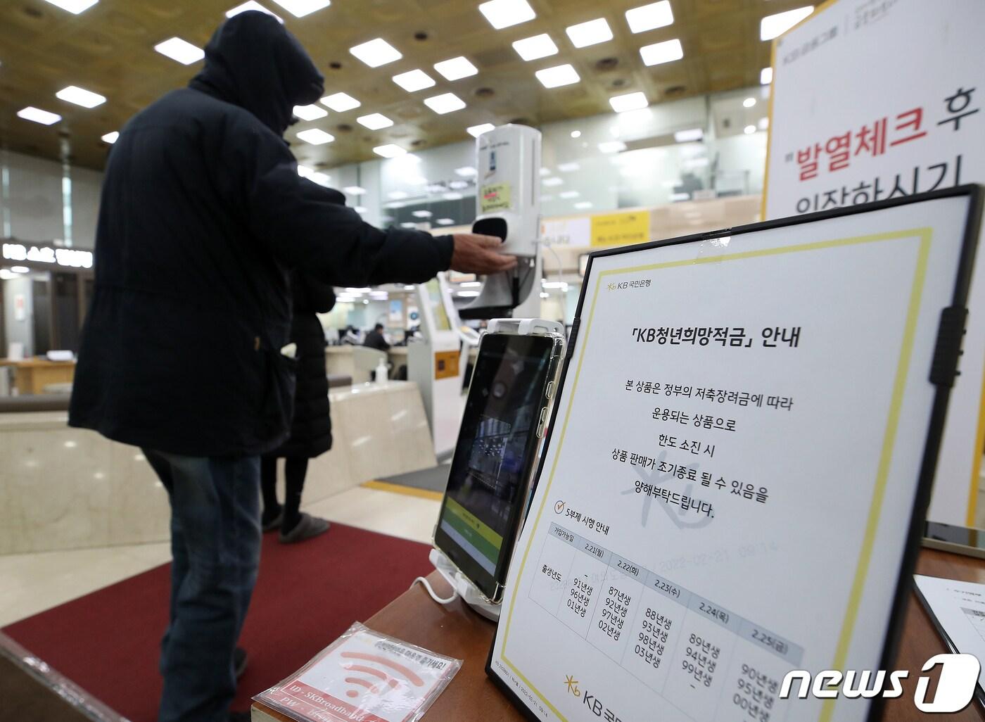 본문 이미지 - 최고 연 10% 안팎의 금리 효과를 내는 '청년희망적금'이 21일 출시됐다. 청년희망적금은 만 19∼34세 청년의 안정적인 자산관리 지원을 위해 저축장려금을 추가 지원하고 이자 소득에 비과세를 지원하는 상품으로 매월 50만원 한도로 납입할 수 있으며, 만기는 2년이다. 사진은 21일 오전 서울 영등포구 KB국민은행 여의도지점에 '청년희망적금' 안내문이 붙어 있다. 2022.2.21/뉴스1 ⓒ News1 김진환 기자