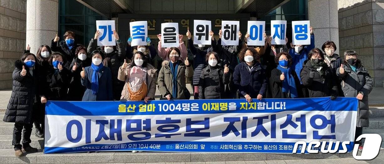 본문 이미지 - '울산의 엄마들 1004인'이 21일 울산시청 앞에서 더불어민주당 이재명 대선후보 지지를 선언했다.ⓒ 뉴스1