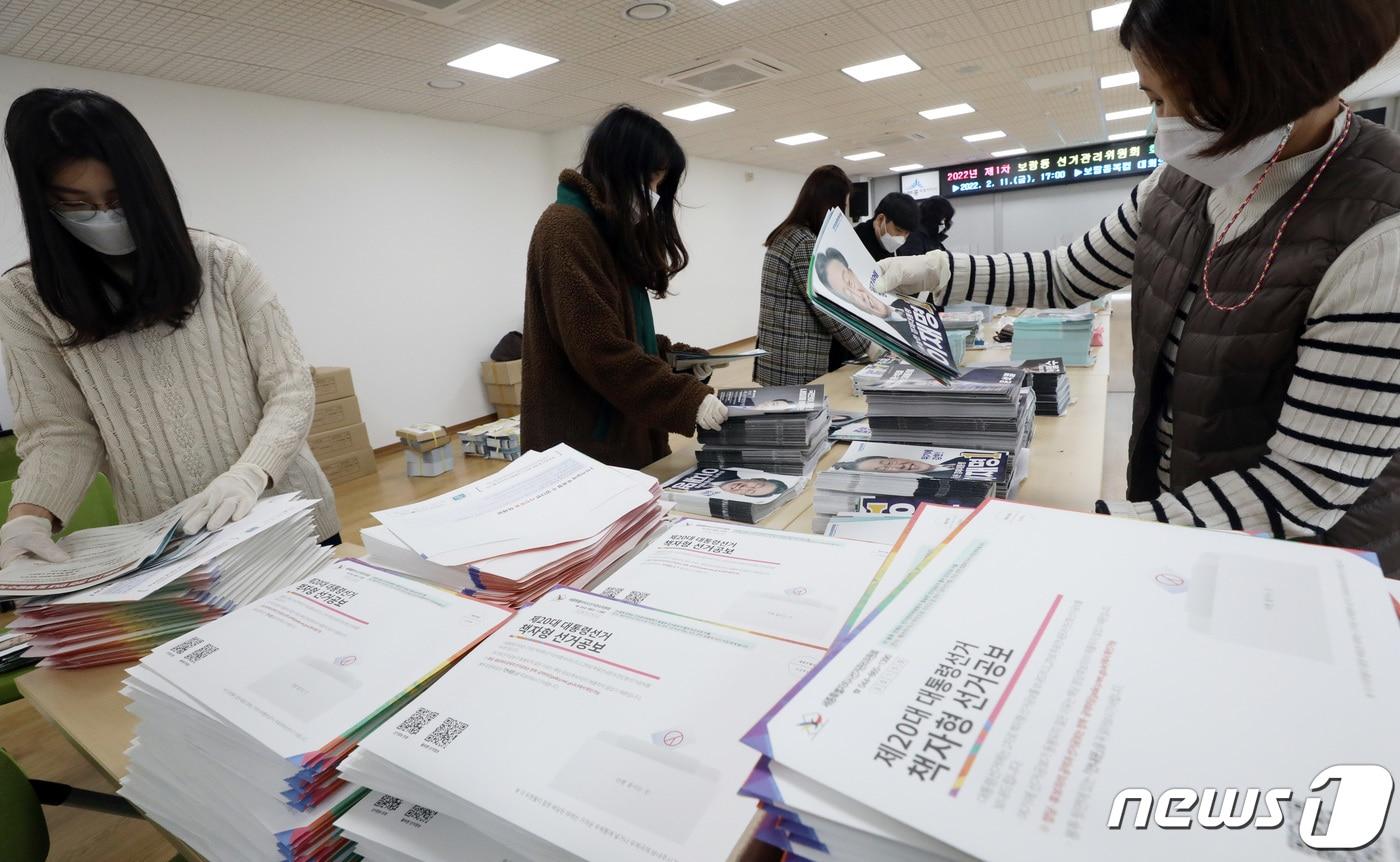 지난 20대 대통령 선거를 보름여 앞둔 2022년 2월 21일 오전 세종시 보람동 주민센터에서 세종시선관위 관계자들이 대통령선거 책자형 선거공보물 발송 작업을 하고 있다. 2022.2.21/뉴스1 ⓒ News1 김기남 기자